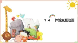蘇科版信息技術(shù)八上1.4體驗(yàn)交互動(dòng)畫(huà) 課件
