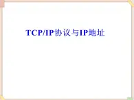 苏科版信息技术八上2.3.2TCPIP协议与IP地址_课件