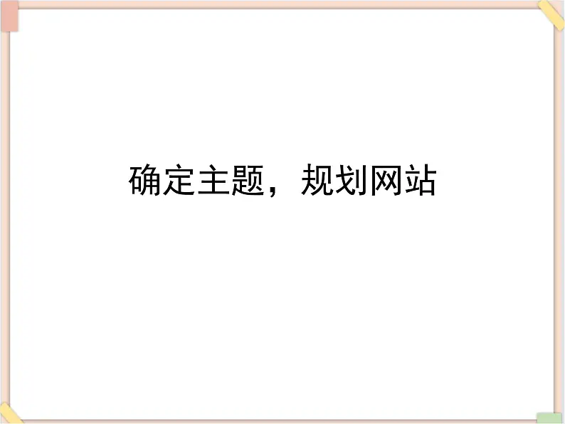 苏科版信息技术八上3.1.1确定主题，规划网站_课件第1页