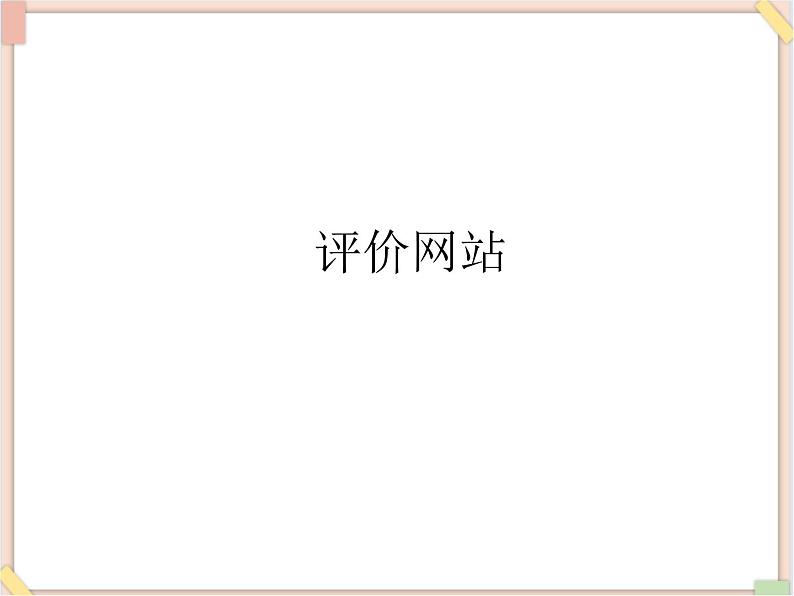 苏科版信息技术八上3.3.4评价网站_课件01