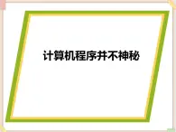 苏科版信息技术八上4.1.1计算机程序并不神秘_课件