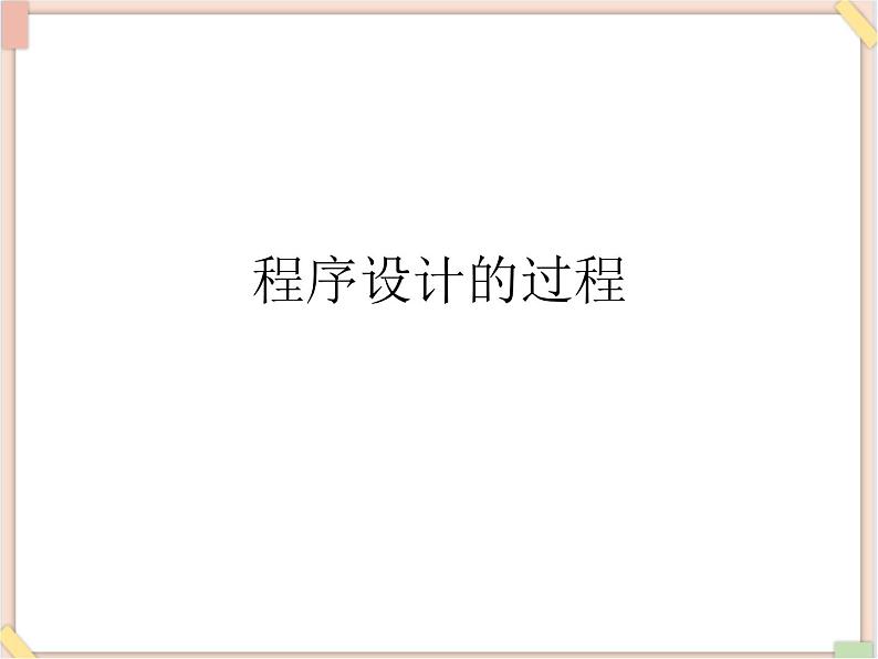 苏科版信息技术八上4.1.2程序设计的过程_课件第1页