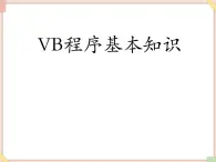 苏科版信息技术八上4.3.3认识VisualBasic课件