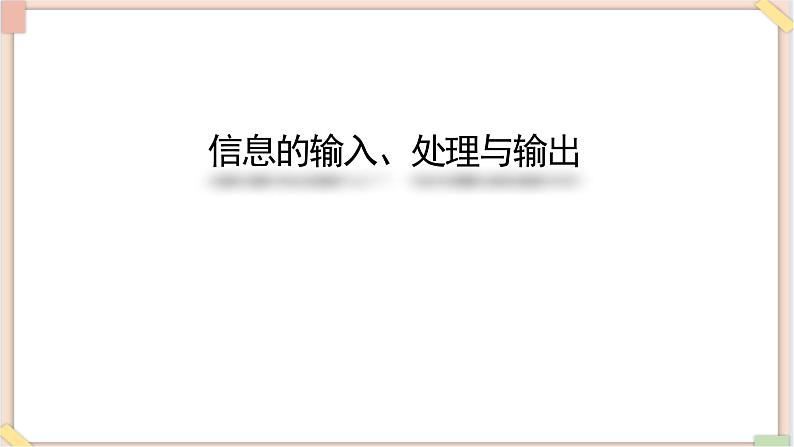 苏科版信息技术八上4.4.2信息的输入、处理与输出_课件01