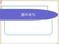 苏科版信息技术八上4.6.1循环语句_课件