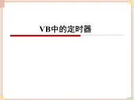 苏科版信息技术八上4.6.2VB中的定时器_课件