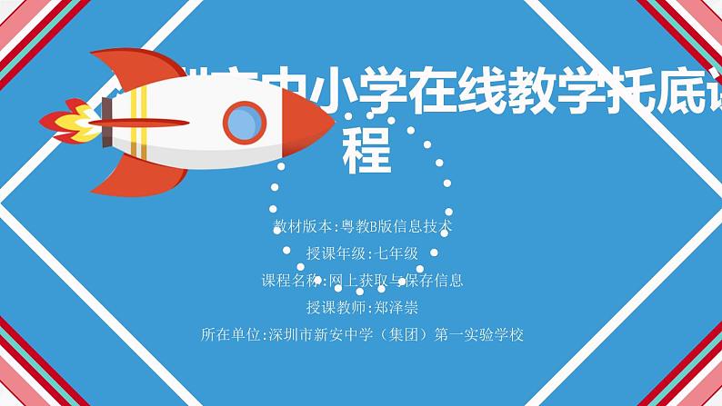 初中 初一 信息技术 网上获取与保存信息 课件第1页