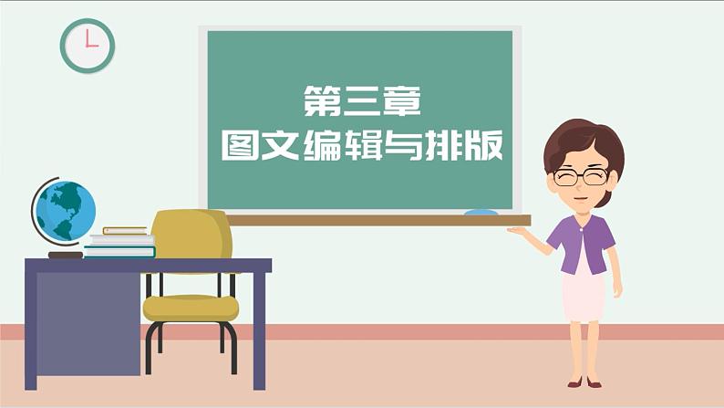 初中 初一 信息技术 《图文排版的规划与准备》微课PPT 课件01