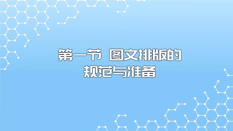初中 初一 信息技术 《图文排版的规划与准备》微课PPT 课件07