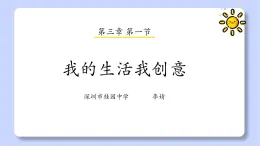 初中 初一 信息技术 我的生活我创意 课件