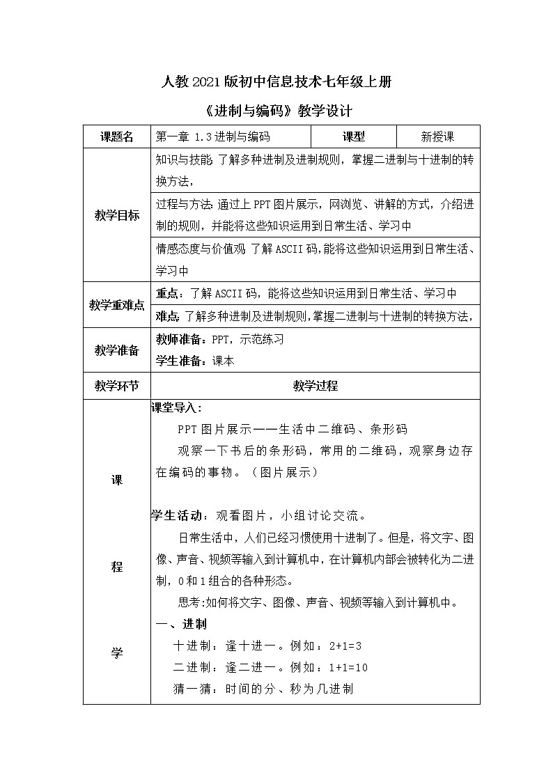 人教2021版(内蒙)1.3 《进制与编码》课件+教案01