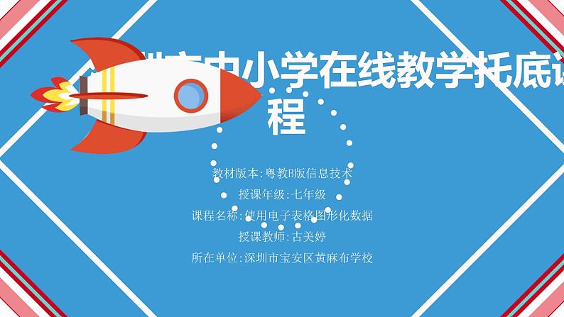 初中 初一 信息技术 使用电子表格图形化数据 课件第1页
