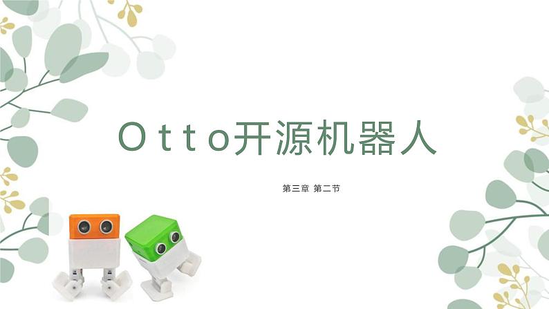 初中 初一 信息技术 用开源硬件制作(OTTO)制作机器人 课件01