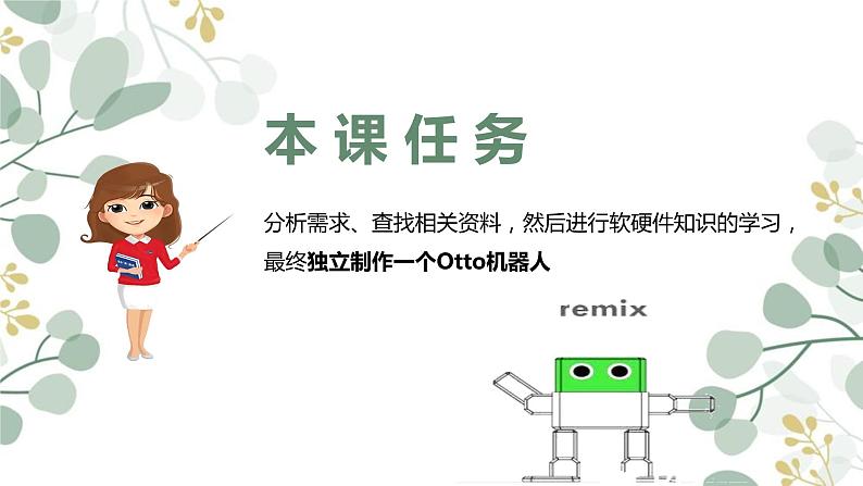 初中 初一 信息技术 用开源硬件制作(OTTO)制作机器人 课件05