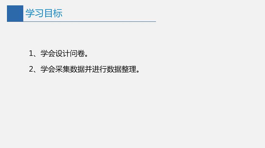 2022年川教版 （2019）信息技術(shù)七年級（上）冊：第二單元 第1節(jié) 問卷設(shè)計與數(shù)據(jù)采集（課件 第1課時 共13頁）第2頁