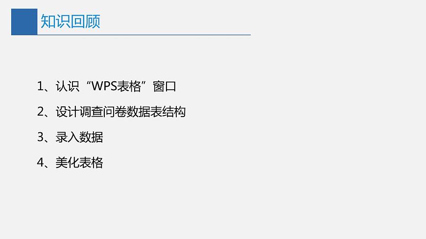 2022年川教版 （2019）信息技術(shù)七年級(jí)（上）冊(cè)：第二單元 第2節(jié) 數(shù)據(jù)錄入與統(tǒng)計(jì)（課件 第2課時(shí) 共22頁）第3頁