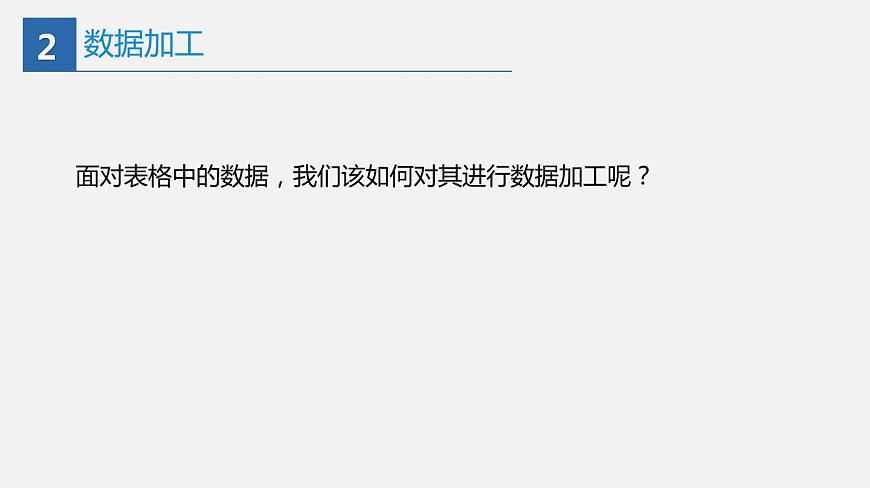 2022年川教版 （2019）信息技術(shù)七年級(jí)（上）冊(cè)：第二單元 第2節(jié) 數(shù)據(jù)錄入與統(tǒng)計(jì)（課件 第2課時(shí) 共22頁）第4頁