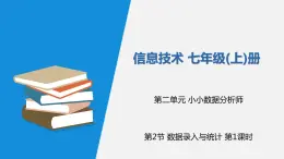 信息技術七上2.2《數據錄入與統計》課件+教案+練習 川教版 （2019）(3課時）