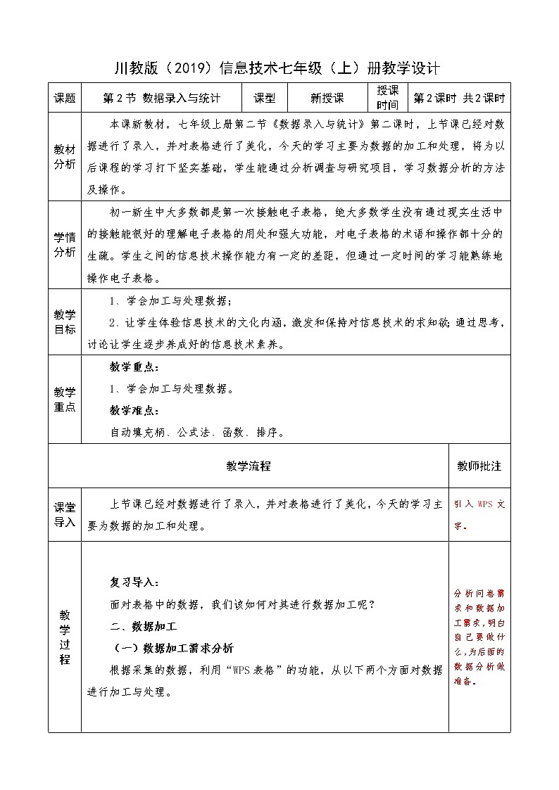 2022年川教版 (2019)信息技术七年级(上)册:第二单元 第2节 数据录入与统计(教案 第2课时 共2课时)第1页