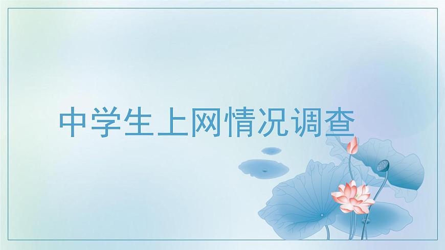 中學(xué)生上網(wǎng)情況調(diào)查（成品）第1頁(yè)