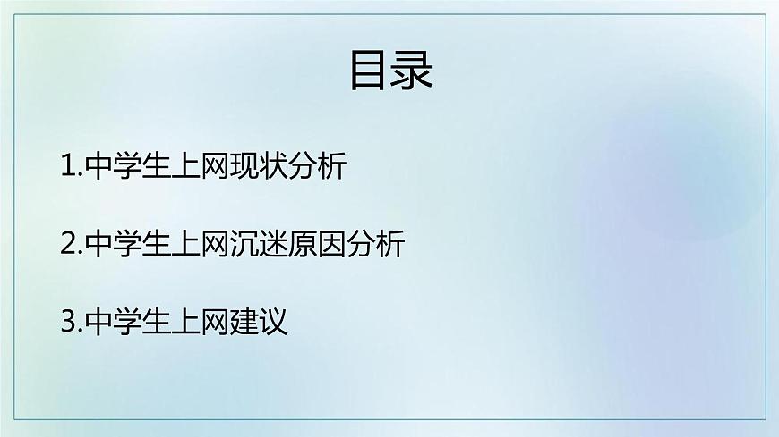 中學(xué)生上網(wǎng)情況調(diào)查（成品）第2頁(yè)