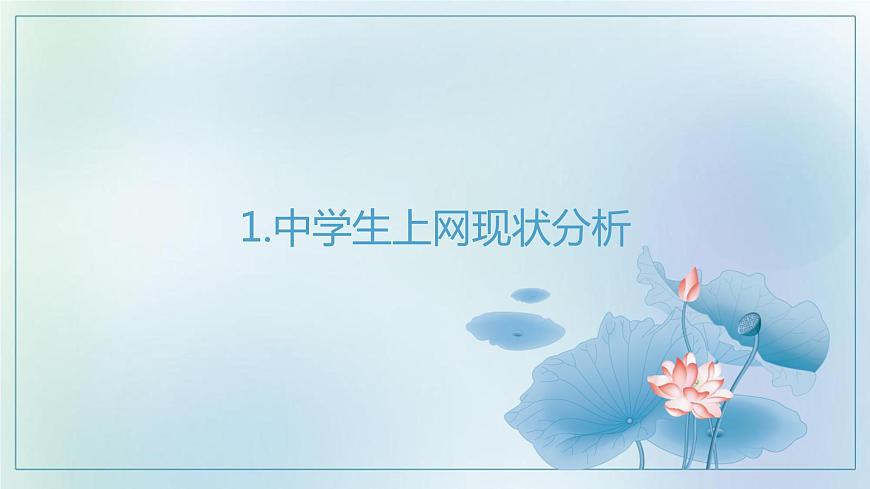 中學(xué)生上網(wǎng)情況調(diào)查（成品）第3頁(yè)