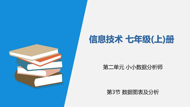 2022年川教版 (2019)信息技术七年级(上)册:第二单元 第3节 数据图表及分析(课件 第1课时 共17页)第1页