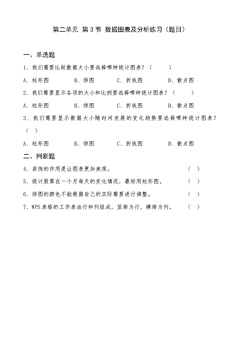 2022年川教版 (2019)信息技术七年级(上)册:第二单元 第3节 数据图表及分析(练习 题目)第1页