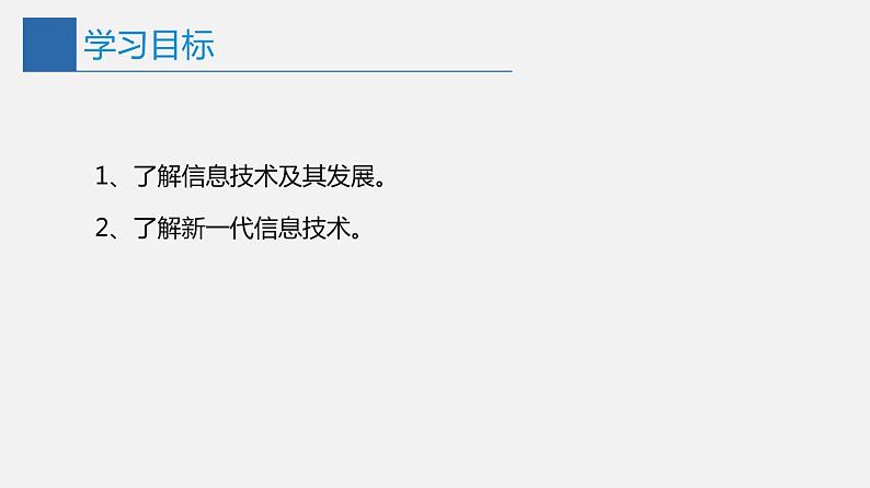 信息技术七上1.2 《信息技术及其发展》课件+教案+练习 川教版 (2019)02