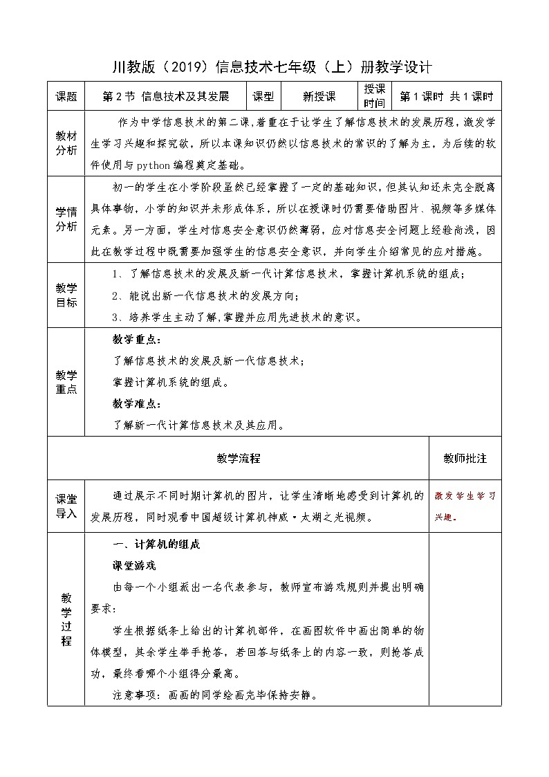 信息技术七上1.2 《信息技术及其发展》课件+教案+练习 川教版 (2019)01
