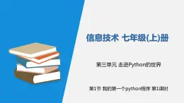 信息技术七上3.1 《我的第一个Python程序》课件+教案+练习 川教版 （2019）(3课时）