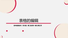 河大版第3节 表格的编辑完美版ppt课件