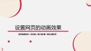 初中信息技术河大版八年级全册第5节 设置网页的动画效果评优课ppt课件