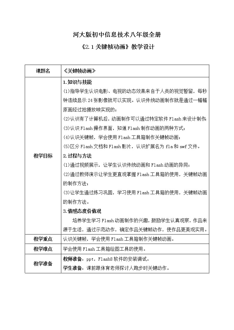 河大版第二单元第一节《关键帧动画》教案第1页