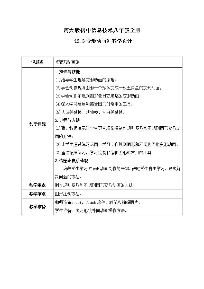 河大版第二单元第三节《变形动画》教案第1页
