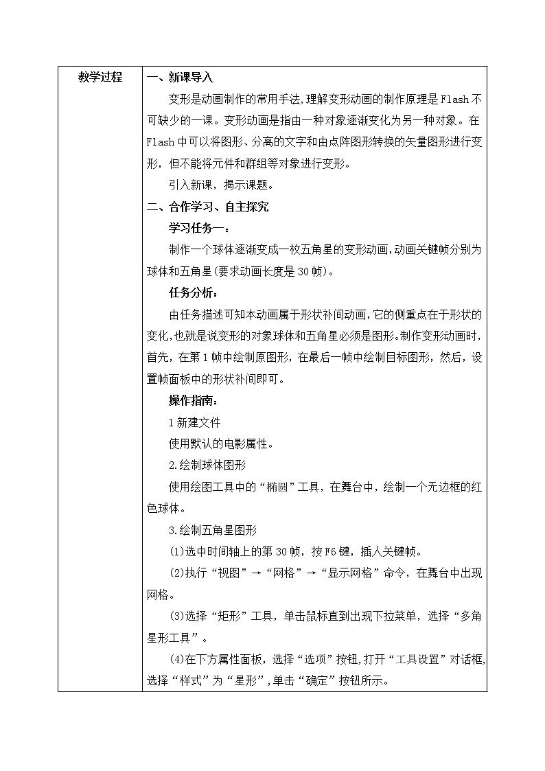 河大版第二单元第三节《变形动画》教案第2页