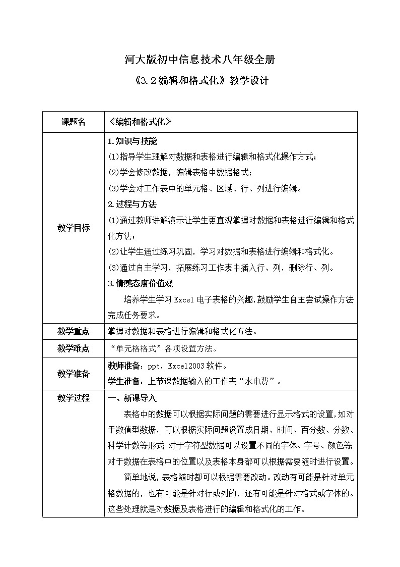 河大版第三单元第二节《编辑和格式化》课件+教案01