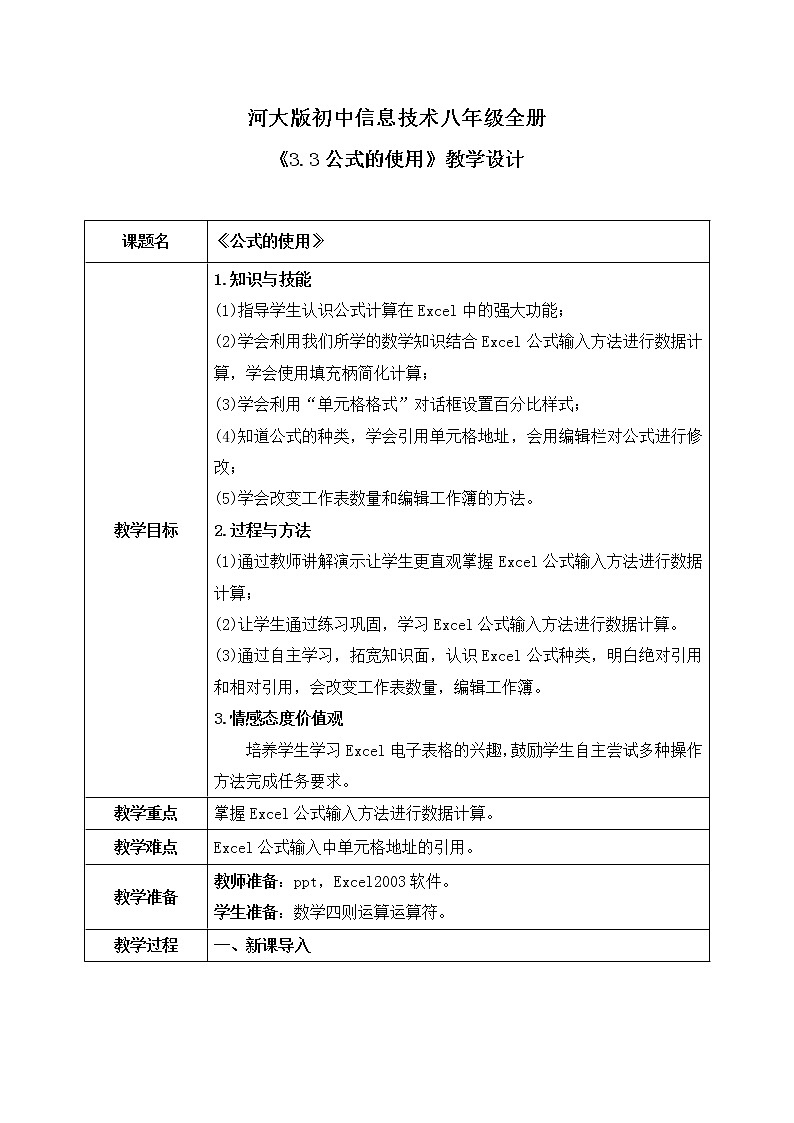河大版第三单元第三节《公式的使用》课件+教案01