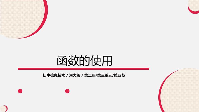 河大版第三单元第四节《函数的使用》课件+教案01