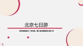 信息技术八年级全册第2节 北京七日游精品ppt课件