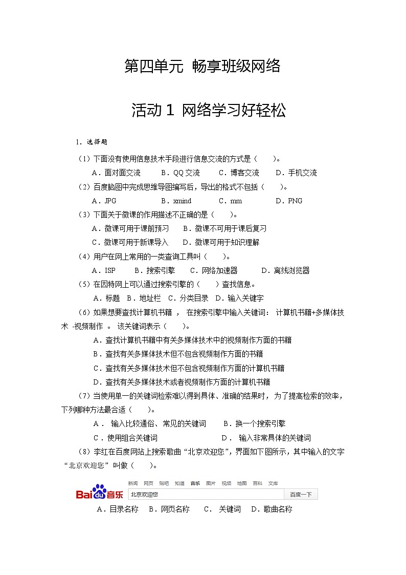 科学版信息技术八上 第四单元 活动1 网络学习好轻松 同步训练(含答案)01