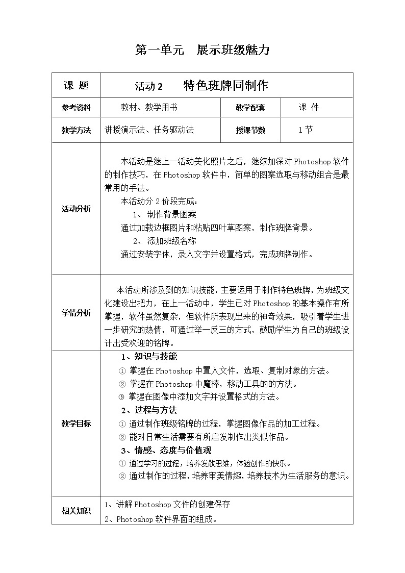 科学版信息技术八上 第一单元 活动2 特色班牌同制作 教案01