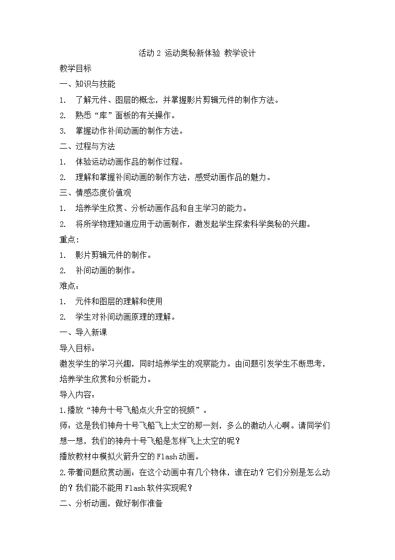 科学版信息技术八上 第三单元 活动2 运动奥秘新体验 教案第1页