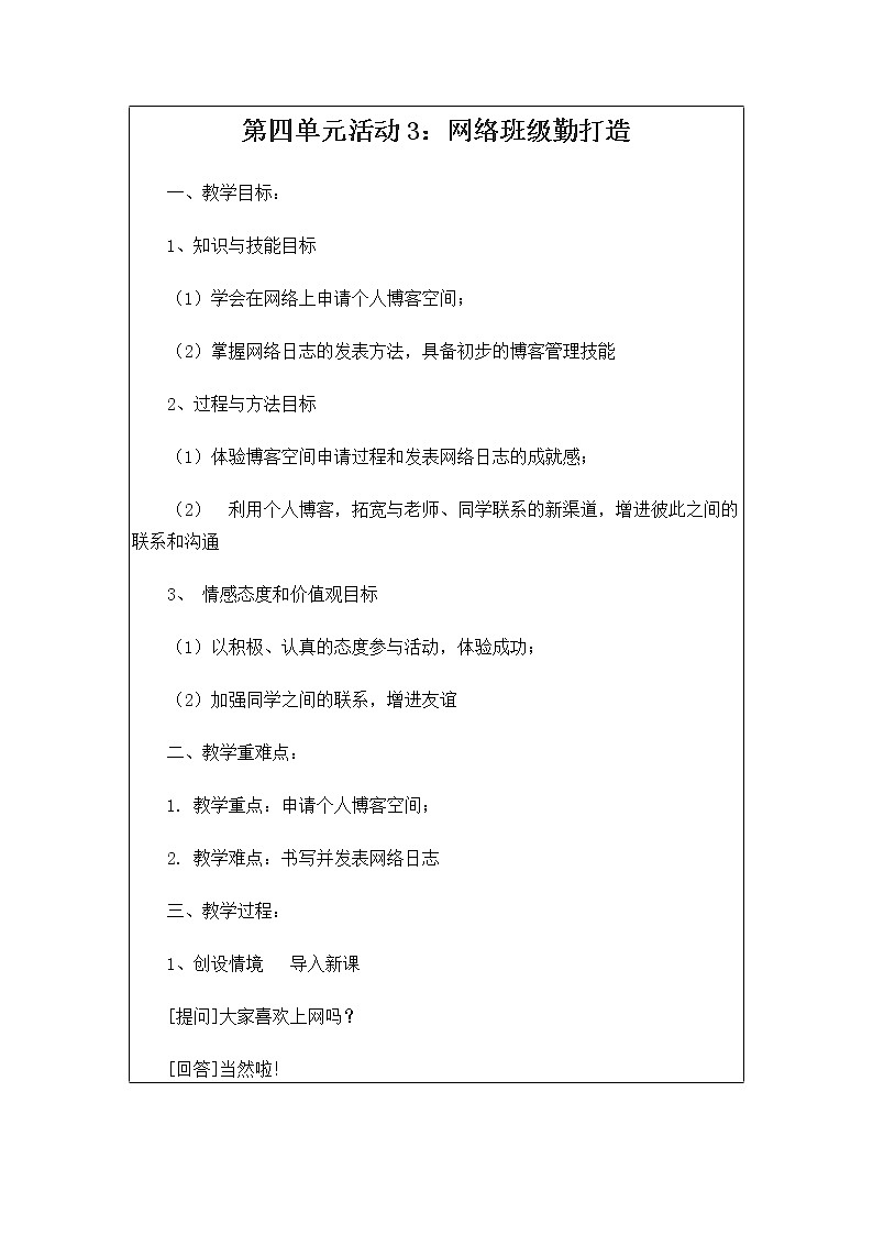 科学版信息技术八上 第四单元 活动3 网络班级勤打造 教案01