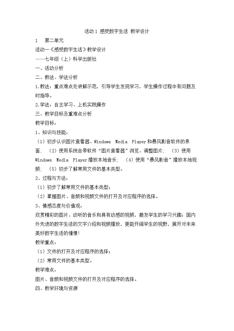 科学版信息技术七上 第二单元 活动1 感受数字生活 教案01