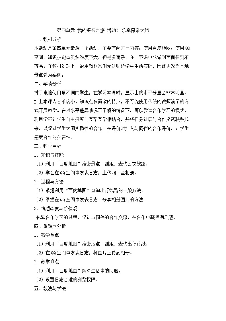 活动3 乐享探亲之旅 教学设计第1页