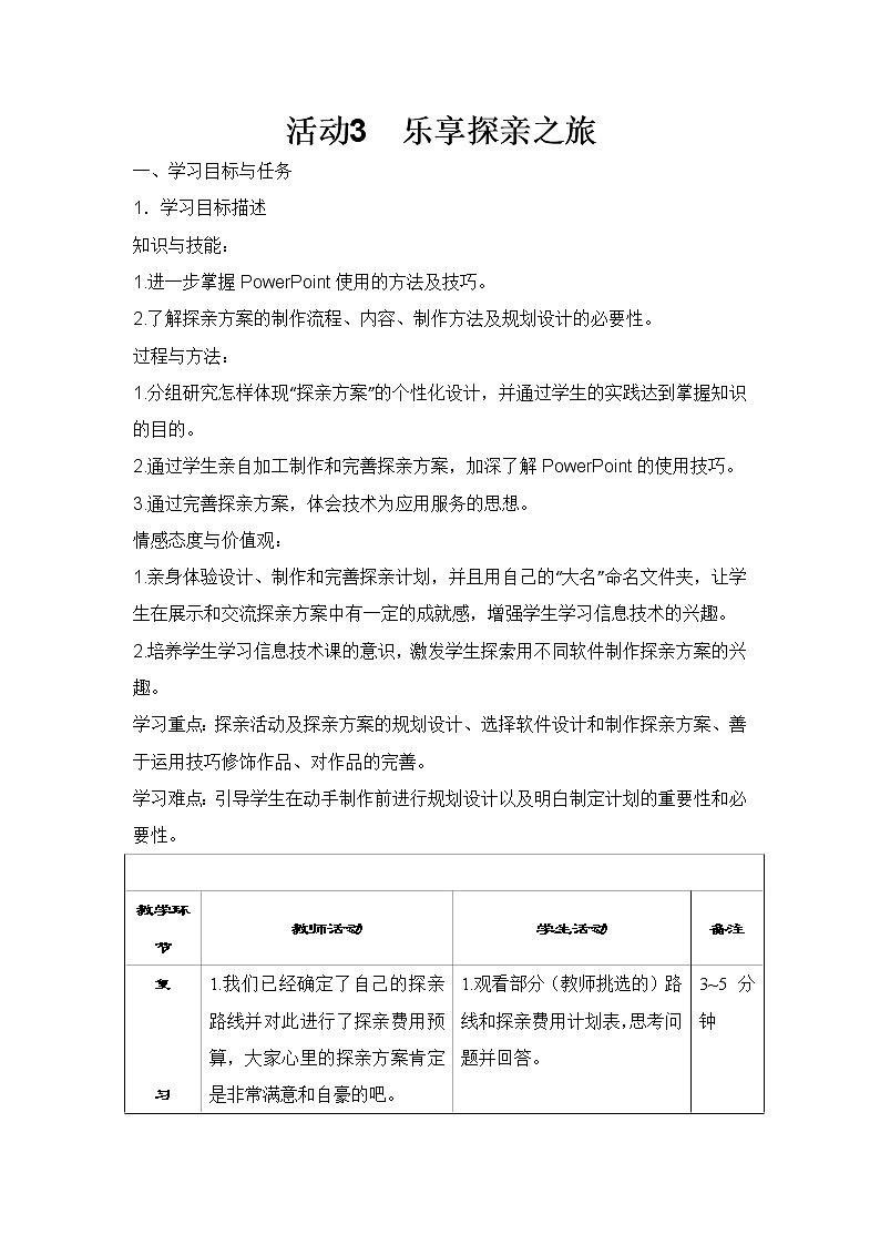 科学版信息技术七上 第四单元 活动3 乐享探亲之旅 教案第1页