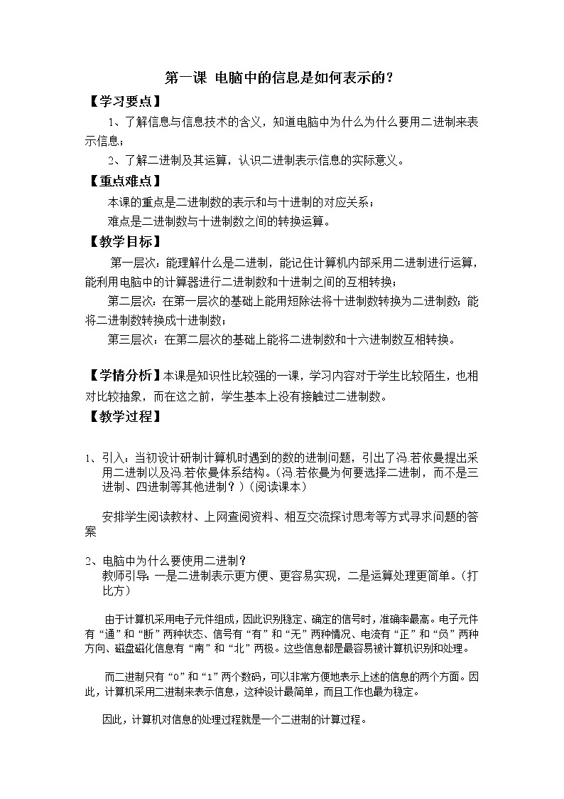 新世纪版信息技术七上 第一单元 第一课 电脑中的信息是如何表示的 教案01