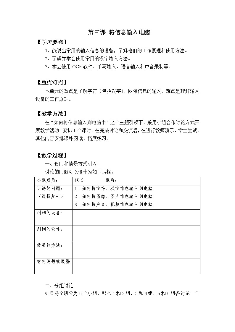 新世纪版信息技术七上 第一单元 第三课 将信息输入电脑 教案01