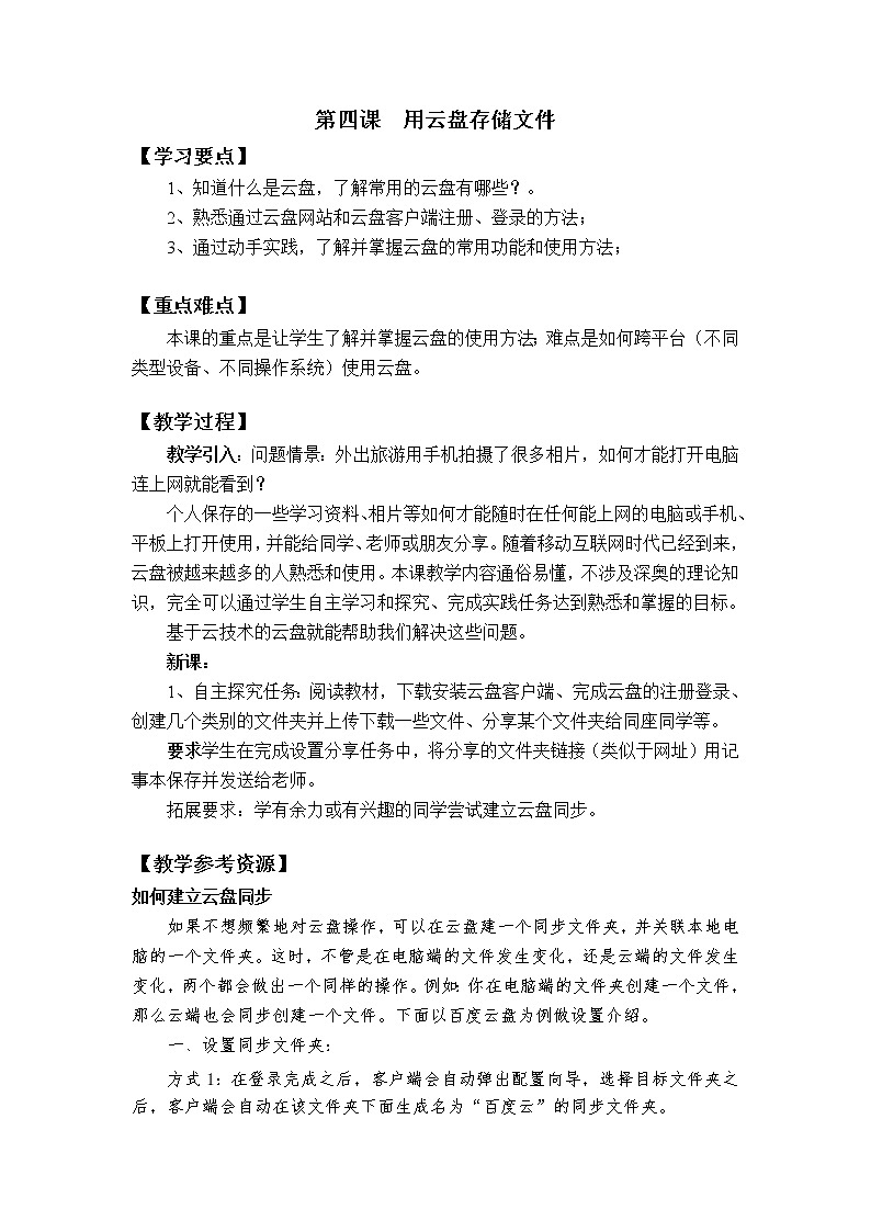 新世纪版信息技术七上 第三单元 第四课 用云盘存储文件 教案01